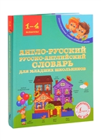 English-Russian Russian-English dictionary for younger students. 1-4 grades