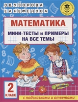 Mathematics. Mini-tests and examples on all topics of the school course.Grade 2