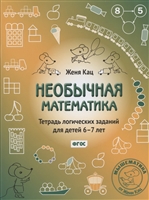 Weird math. Notebook of logical tasks for children 6-7 years old. 12th edition, revised and enlarged