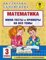 Mathematics. Mini-tests and examples on all topics of the school course. 3rd grade