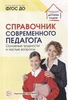 Handbook of the modern teacher. Main difficulties and frequently asked questions