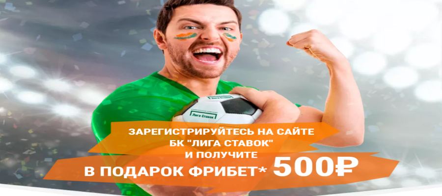 Bonus 500 rubles league rates