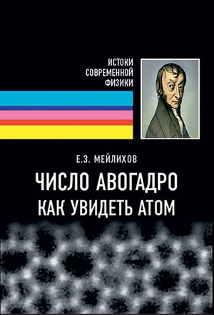 The cover of the book of E. Z. Meilikhov “The number of Avogadro. How to see an atom 