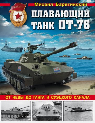 Mikhail Baryatinsky - floating tank PT -76. From Neva to Gang and the Suez Canal Book cover