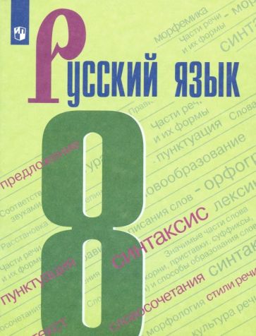 Barkhudarov, Cheshko, Kryuchkov, Maximov - Russian. 8th grade. Textbook. GEF Book Cover