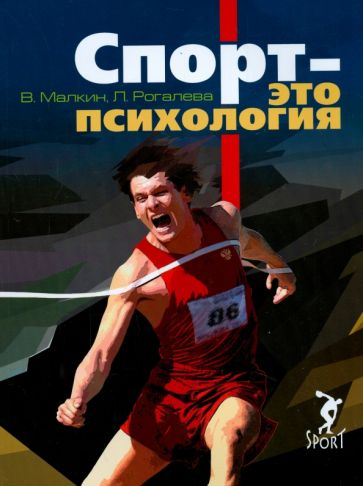 Rogaleva, Malkin - Sports - this is the psychology of the cover of the book