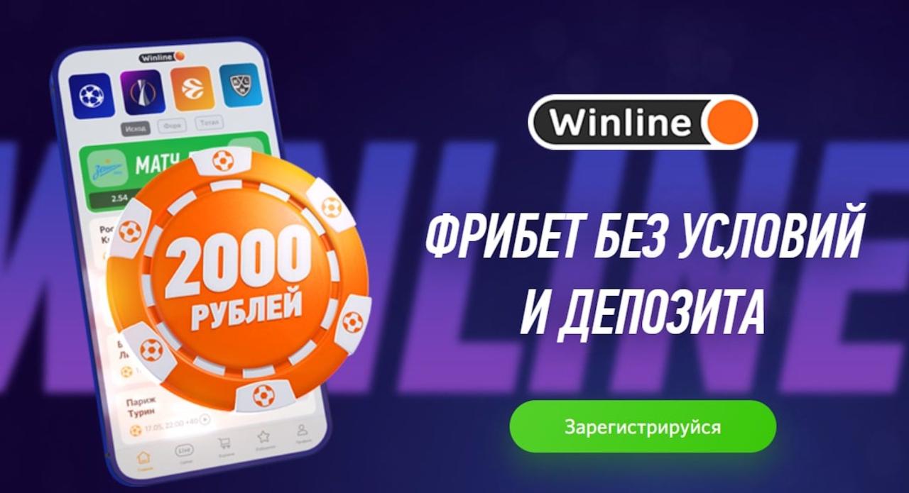 Winline gives an unconditional freebet of 2000 rubles for installing the application