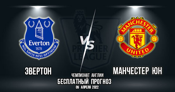 Everton is Manchester United. Forecast for the match of the 32nd round of the Premier League.