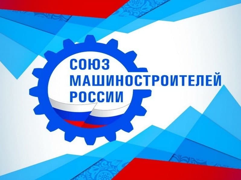 Union of Machine -Builders of Russia