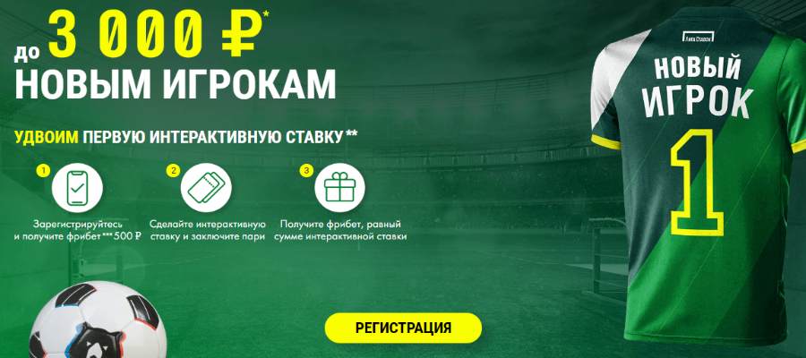 Freebet 3000 rubles league rates