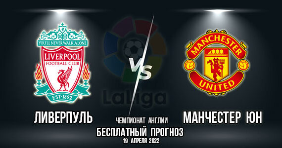 Liverpool - Manchester United. Forecast for the central match of the 30th round of the Premier League.