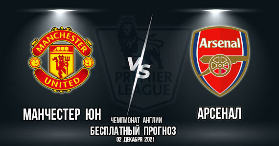 Manchester United - Arsenal. Forecast for the match of the 14th round of the Premier League.