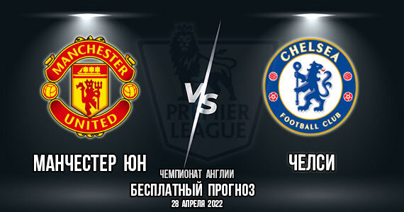 Manchester United - Chelsea. Forecast for the central match of the 37th round of the Premier League. 